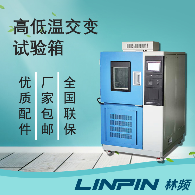 原理與應用領域：高低溫交變試驗箱詳解
